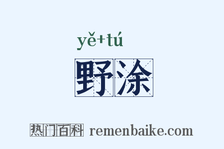 野涂是什么意思的图片